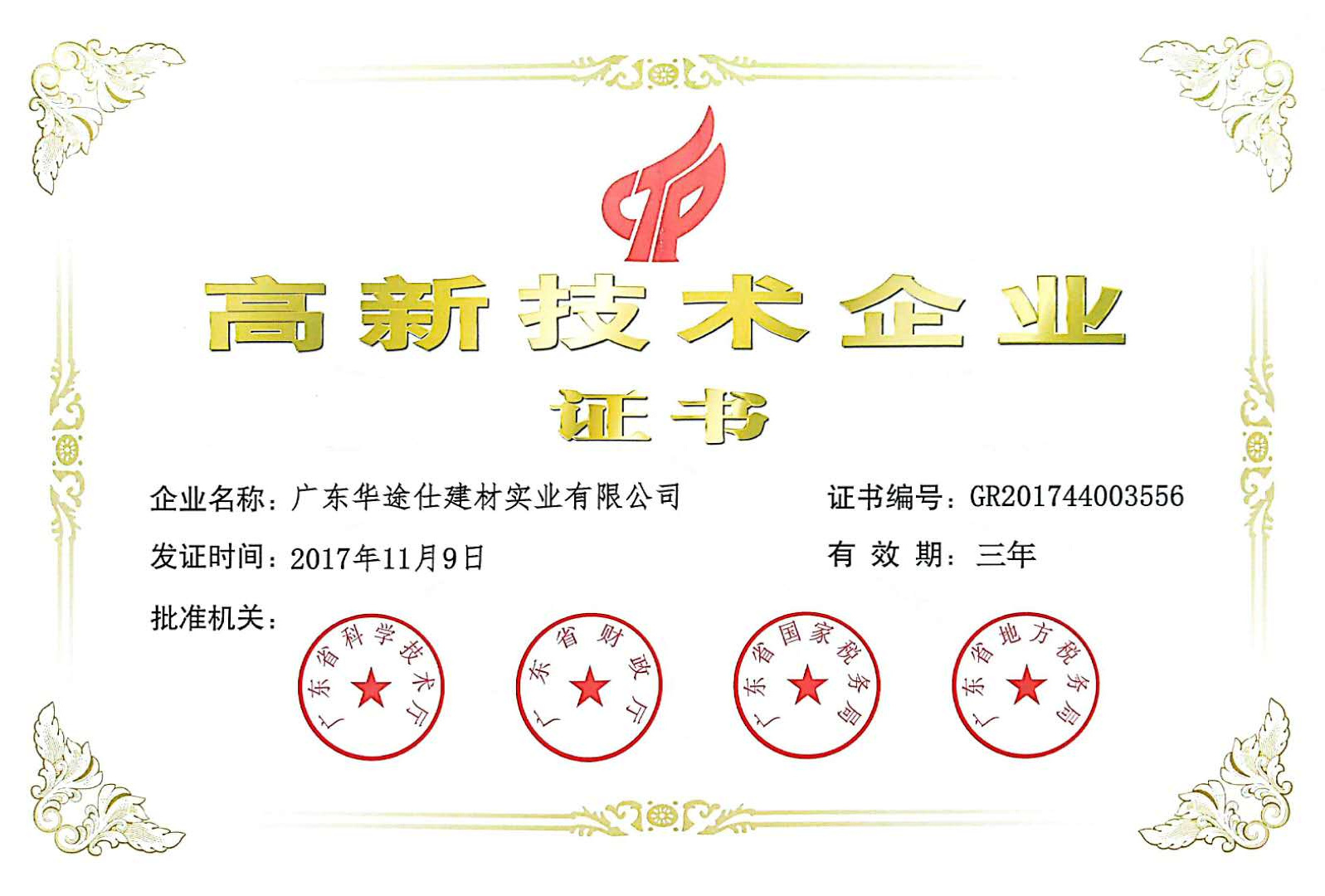 高新技術(shù)企業(yè)證書