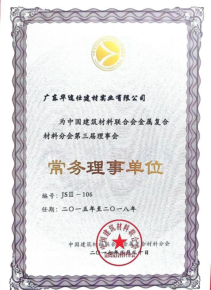 金屬建筑協(xié)會——常務(wù)理事單位